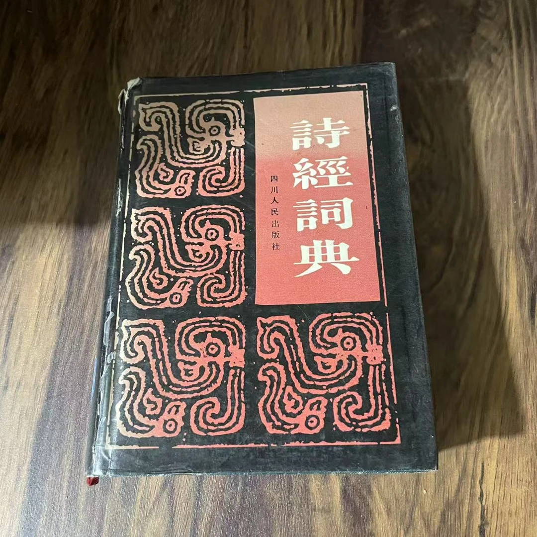 8新  诗经词典 二手书轻微瑕疵 品相以直播间为主