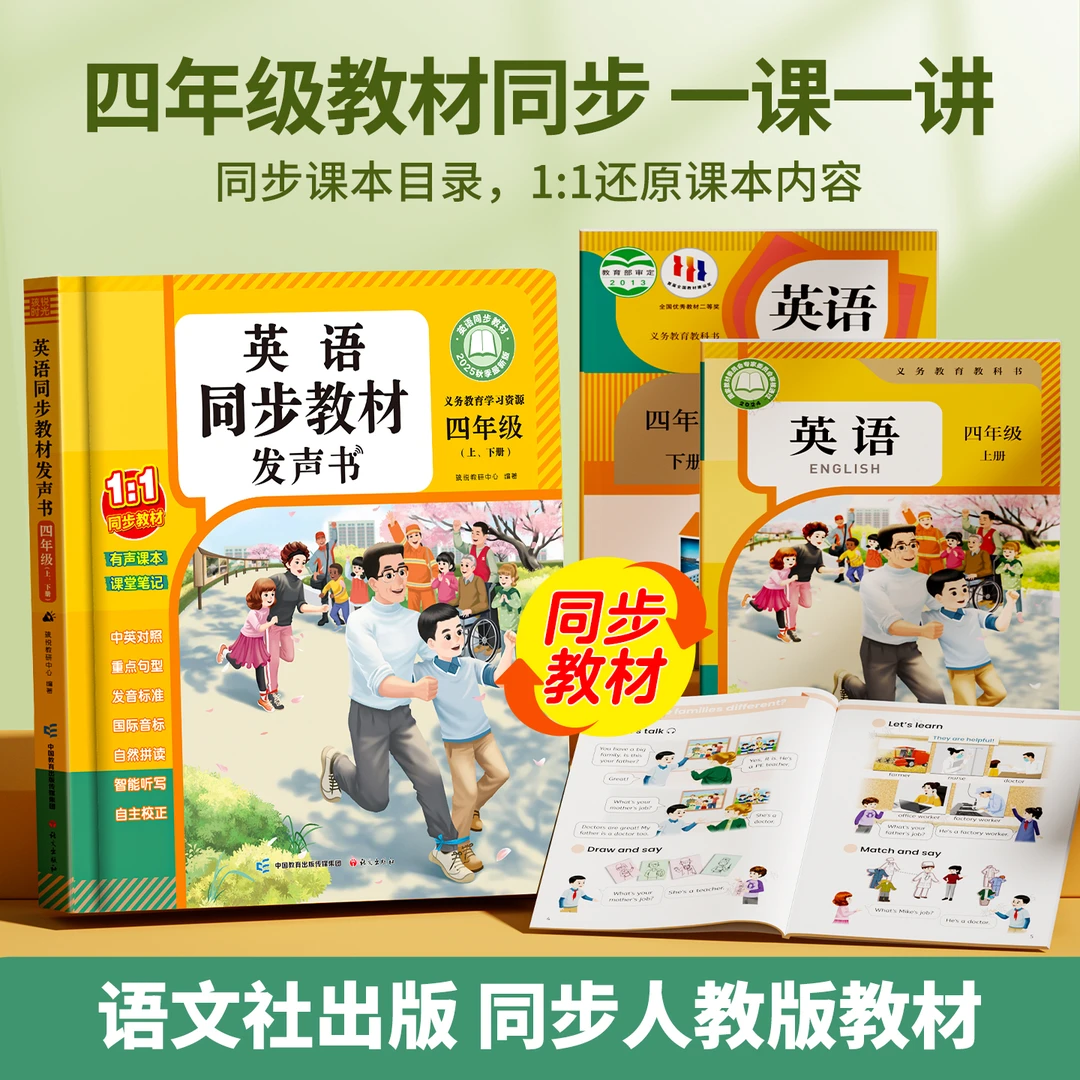 2025新版四年级上下册英语课堂同步发声书（充电款）