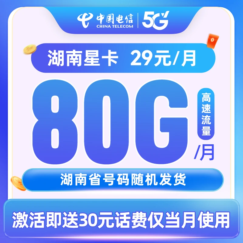 【可发全国 随机号码】湖南电信星卡月享80GB流量财富上网卡hk杰
