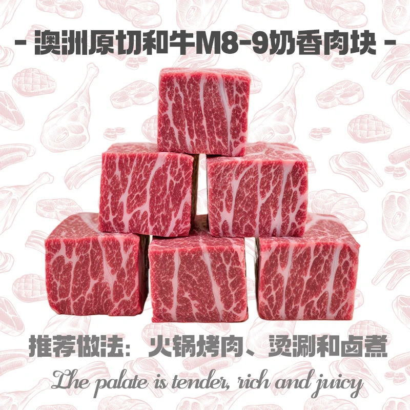 AOZE/澳泽 原切牛排【火锅烤肉】澳洲M8-9和牛原切澳大利亚奶香肉块