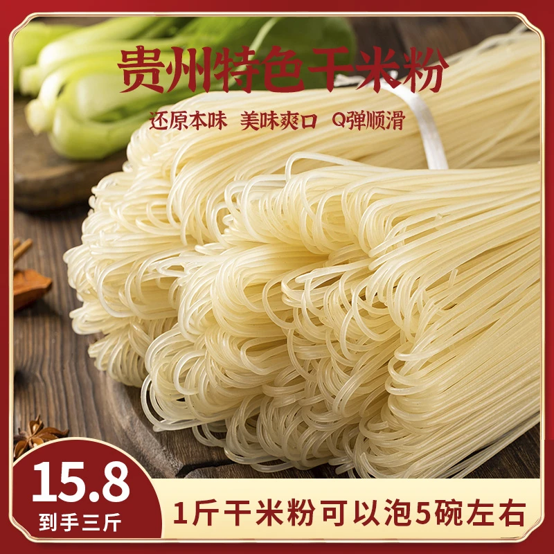 贵州纯大米干米粉劲道可羊肉粉牛肉粉圆干米线3斤-5斤