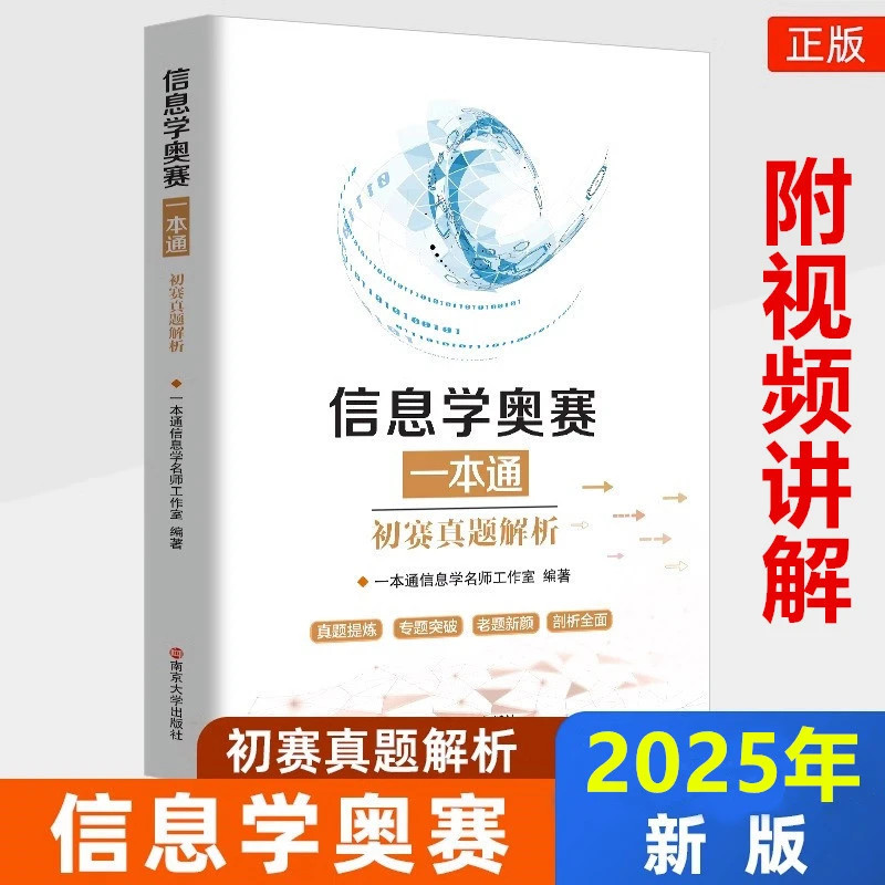 【全新升级版】信息学奥赛一本通C++版初赛真题解析