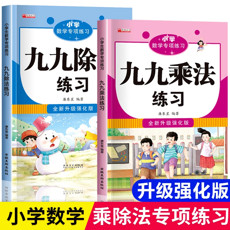 小学数学专项练习九九口诀表内乘除法数学专项训练小学课堂同步题