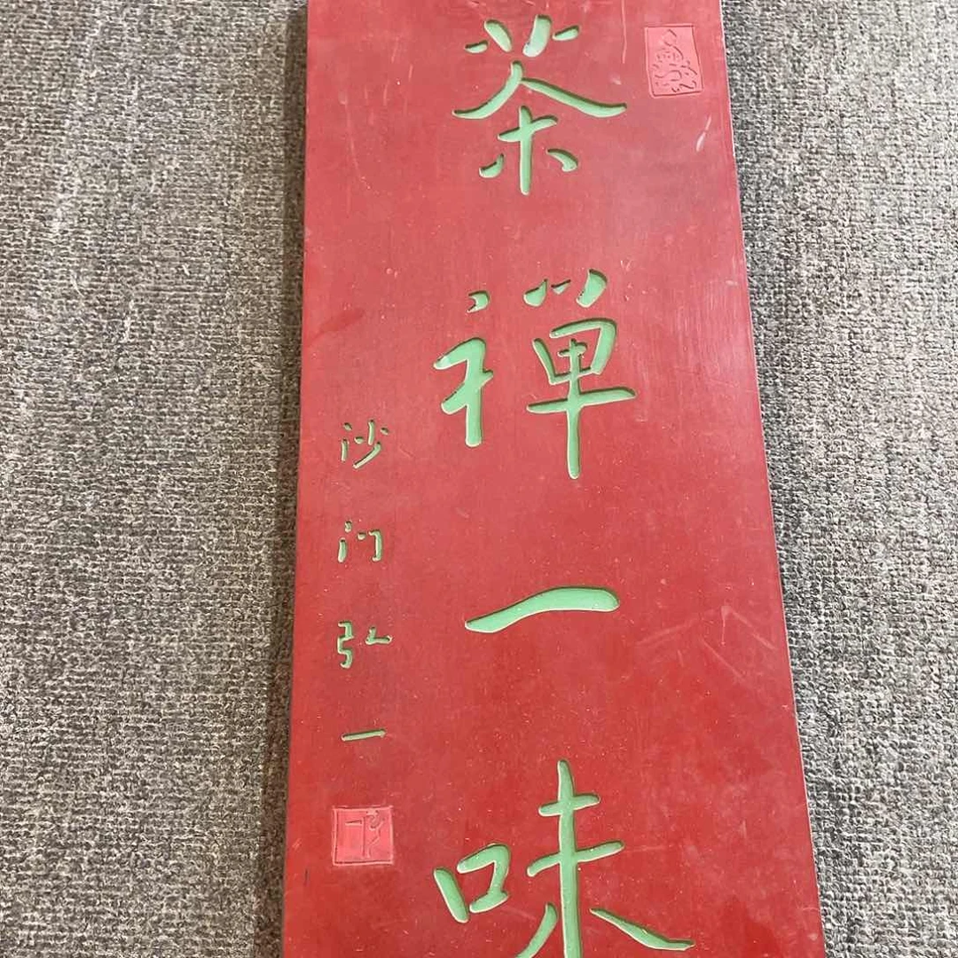 木茶禅一味333333