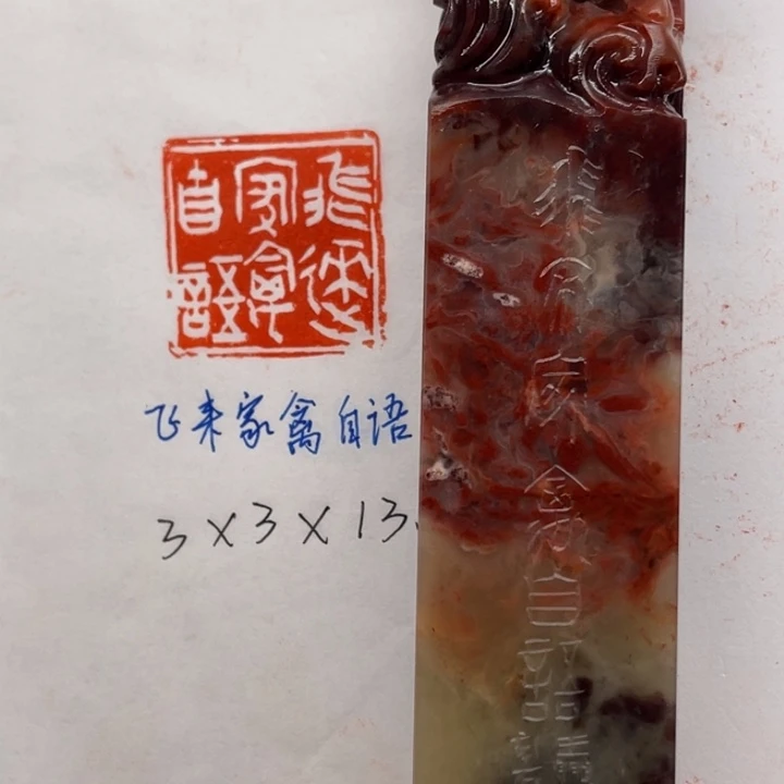 青田石印石飞来家禽自语