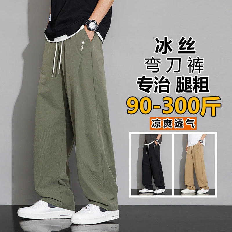 加肥加大码300斤冰丝休闲裤男式夏季薄款透气阔腿直筒裤宽松胖子