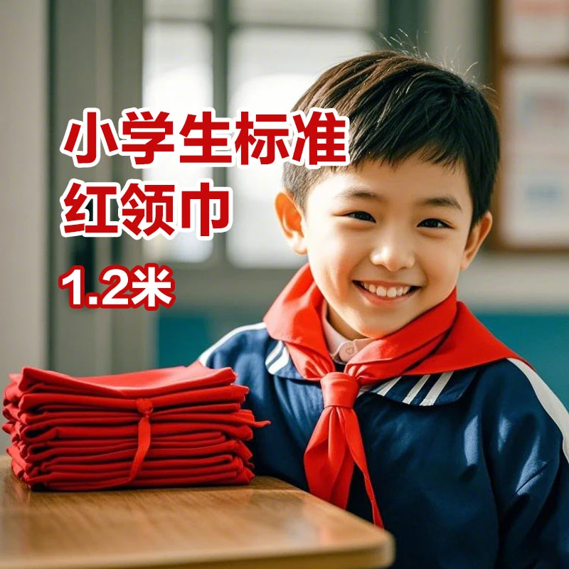 小学生纯棉透气不掉色不缩水1.2米1-6年级初中生标准通用红领巾