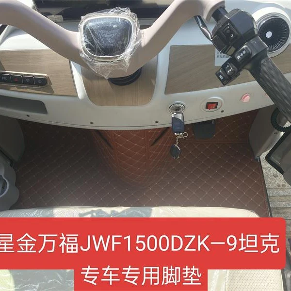 五星金万福坦克JWF1000DZK—9电动三轮车专车专用皮革大包围脚垫