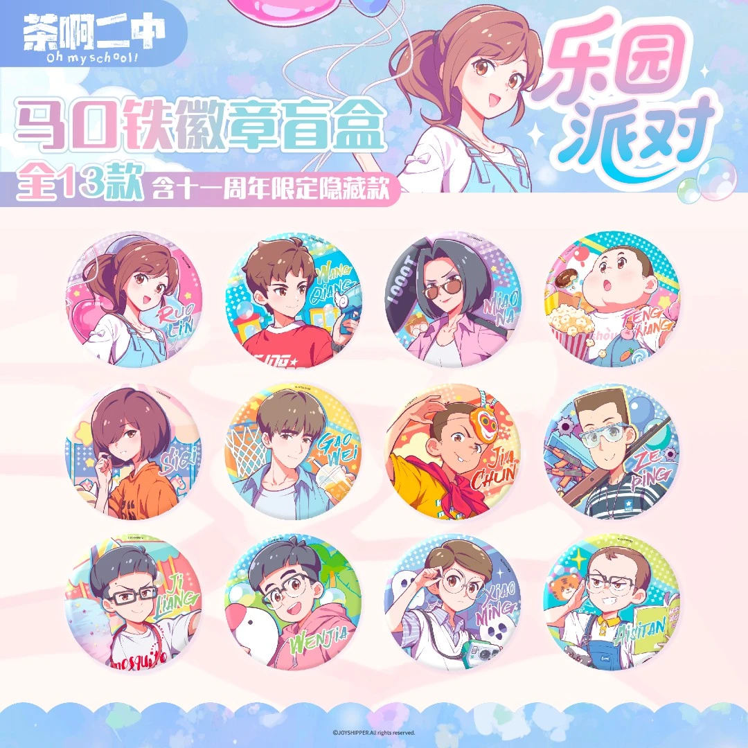 茶啊二中【乐园派对】系列徽章盲盒 正版 动漫 谷子 吧唧 周边 校园
