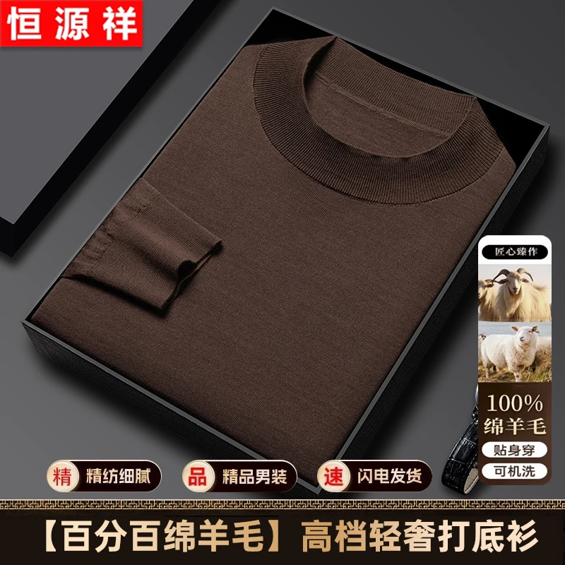 恒源祥【100%绵羊毛】总裁定制全精纺轻奢舒适打底衫锁温保暖春秋冬