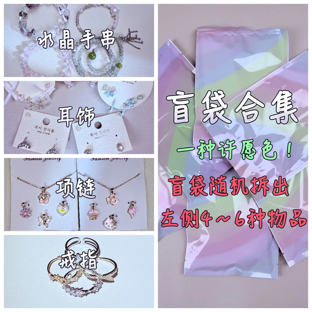 手串/手链/耳饰/戒指系列盲袋（随机一包4-6个）