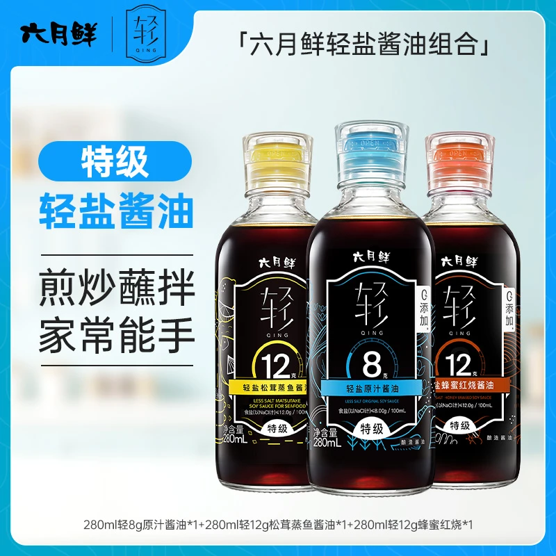 六月鲜轻8g原汁/12g松茸蒸鱼/12g蜂蜜红烧酱油专利减盐全家放心B