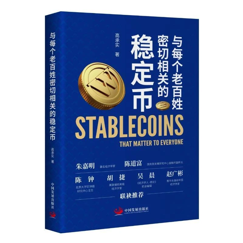 正版 与每个老百姓密切相关的稳定币 高承实 著 9787517715078