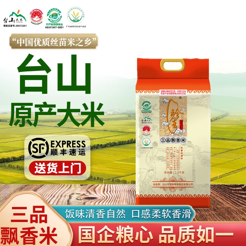 【实惠之选】珍香三品飘香米5斤真空包装丝苗米正宗台山大米煲仔饭