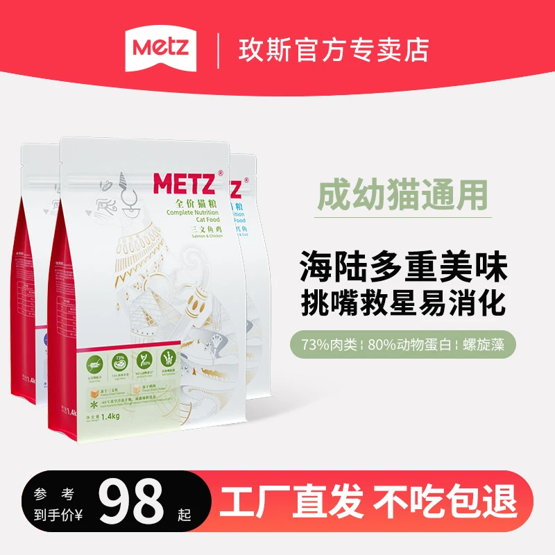 METZ/玫斯猫粮『原味甄选系列』成幼猫通用高蛋白营养均衡增肥成长1