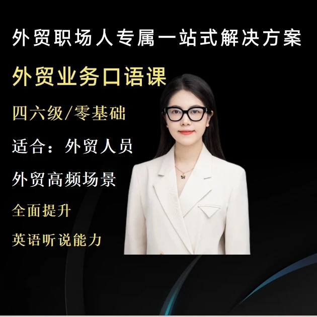 外贸商务英语口语听力谈判（验厂接待分享展会中心）