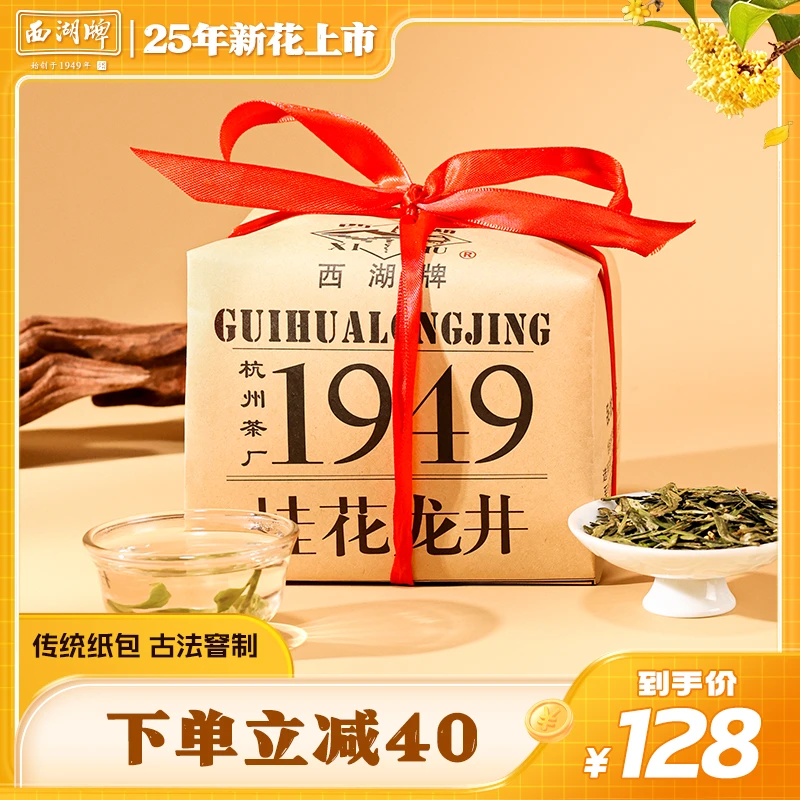 【2025年新花】西湖牌优选桂花龙井茶叶200g传统纸包古法窨制绿茶