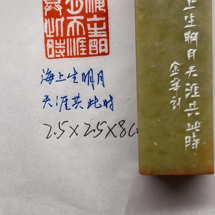 印石青田石海上生明月，天涯共此时