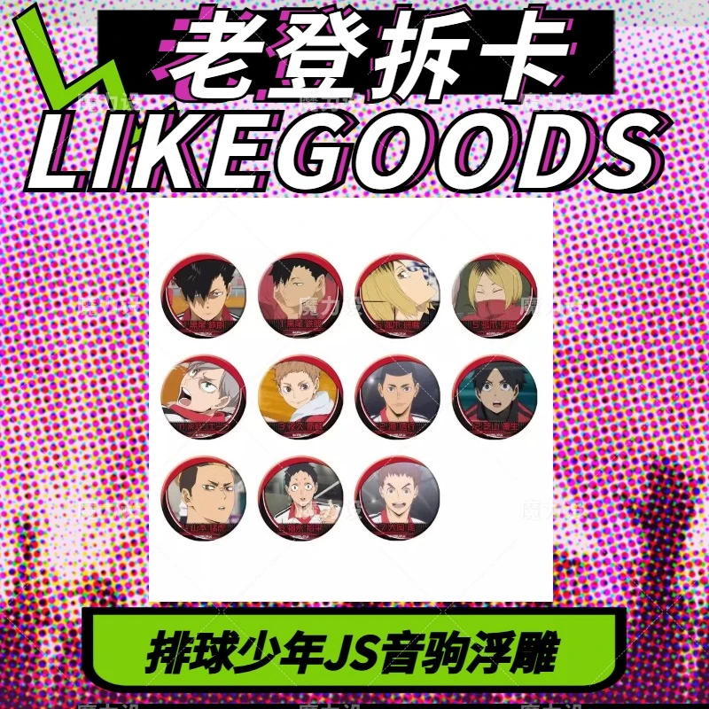 【日谷】排球少年JS音驹浮雕吧唧 盲盒代拆