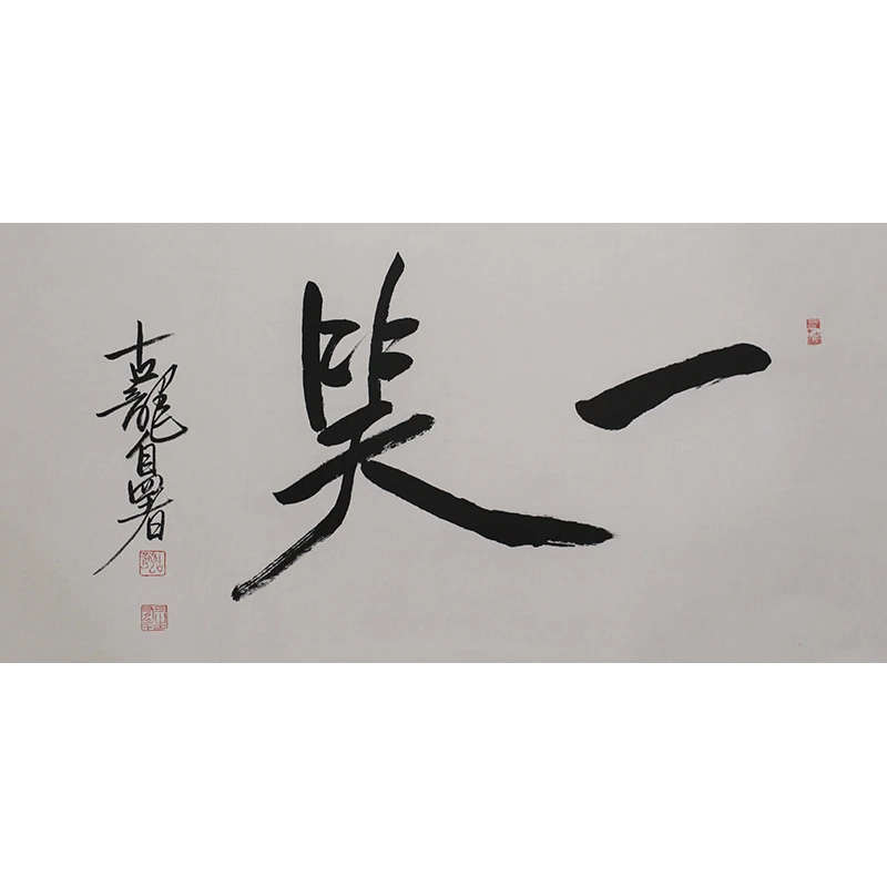 D139 古龙书法软片 34cm×68cm