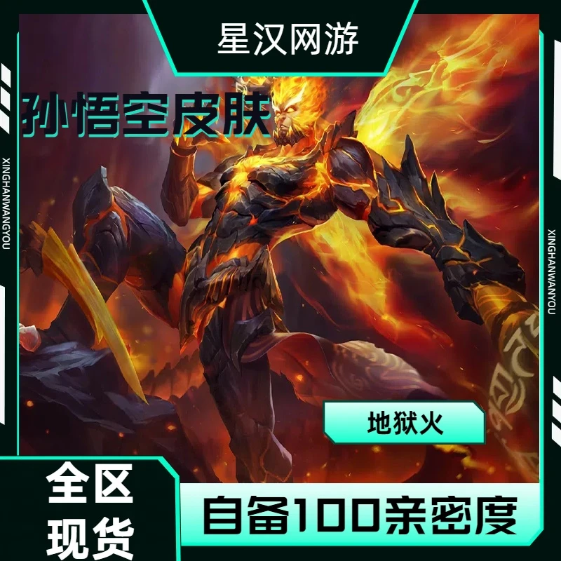 【可月付】王者荣耀孙悟空地狱火传说皮肤