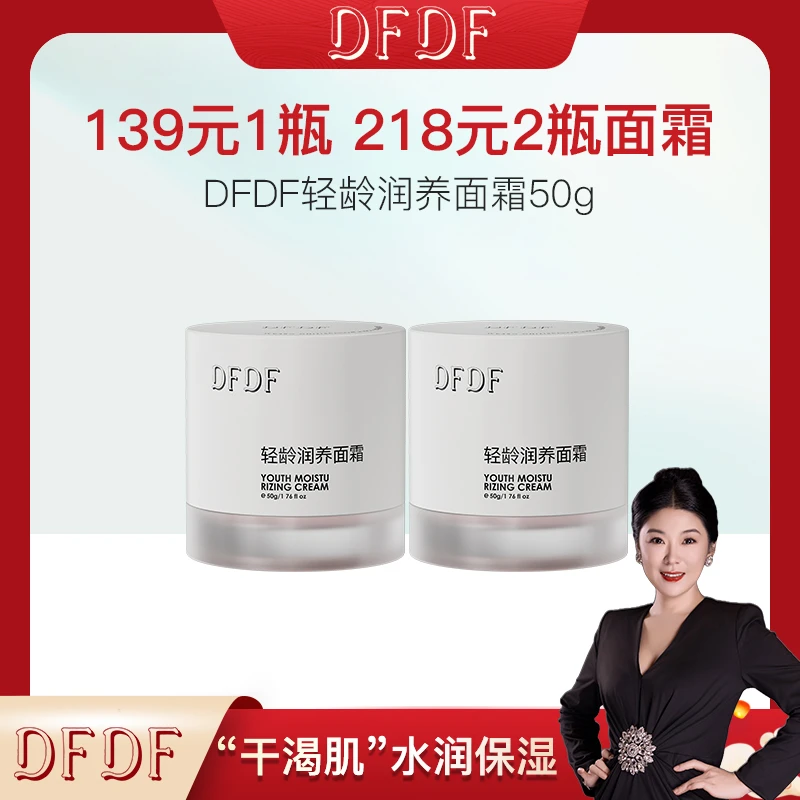 【大关专属】DFDF轻龄润养面霜 肌肤保湿