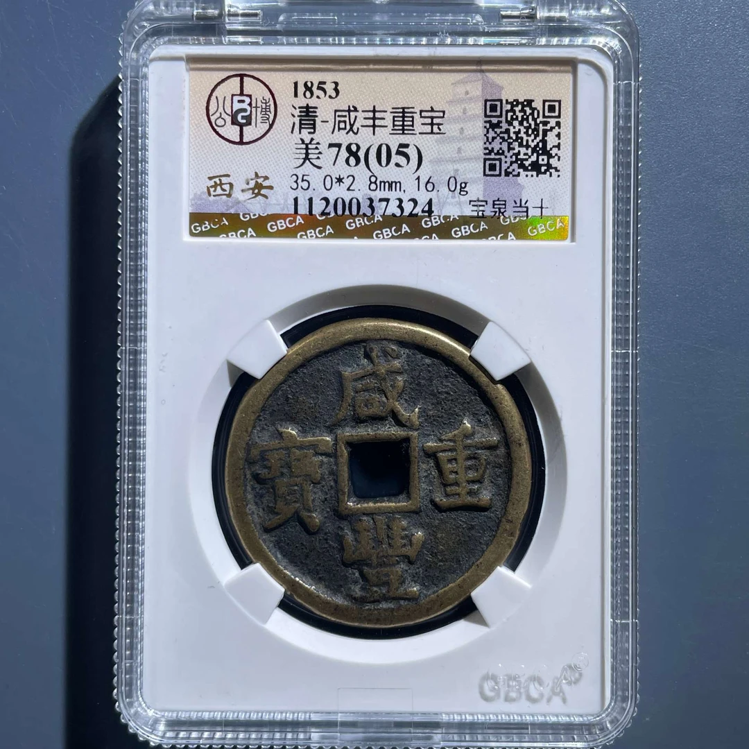 七期8104咸丰重宝宝泉当十-1120037324