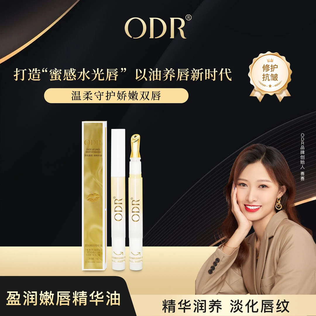 ODR绿缘萝盈润嫩唇精华油润唇保湿唇部打底不油腻淡化唇纹滋润