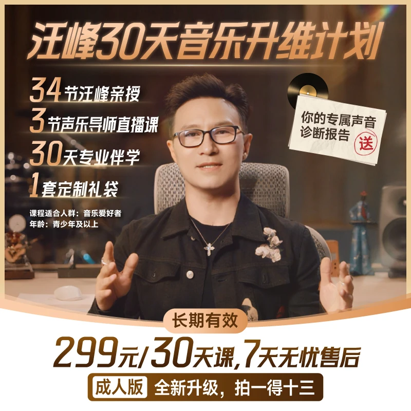 未来音乐·【汪峰教你学音乐】30天音乐升维计划 成人音乐课