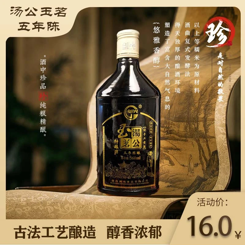 剑光汤公玉茗五年陈酿酒360ml装11度清爽型半甜纯手工黄酒