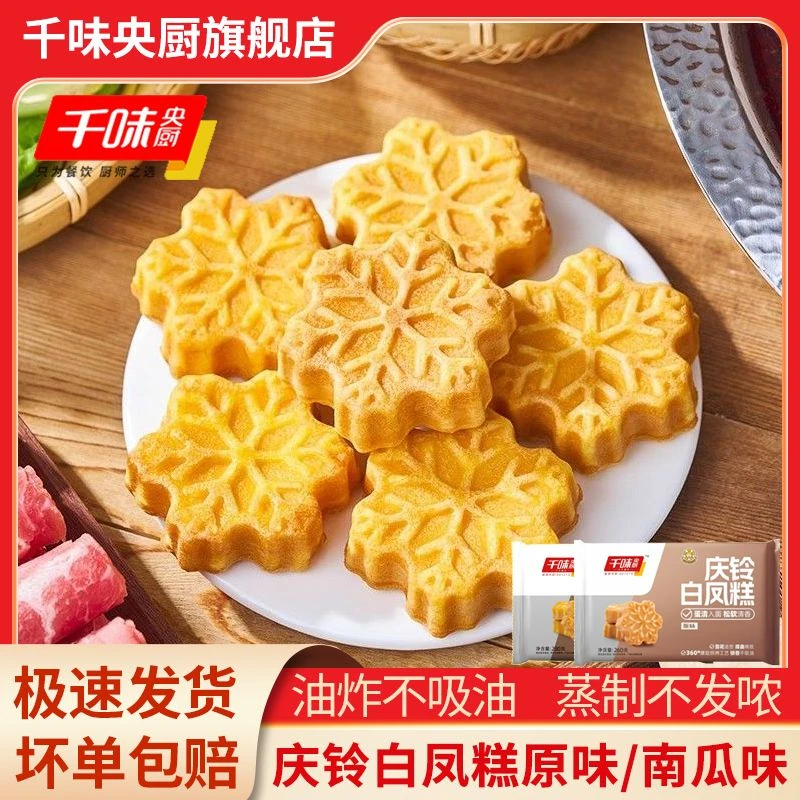 千味央厨庆铃白凤糕原味南瓜味米糕雪花造型高点小吃年夜饭半成品