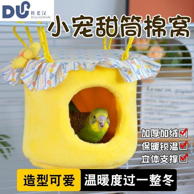 杜老汉鹦鹉窝甜筒鸟窝冬季加绒保暖小太阳牡丹玄风悬挂鸟巢吊床