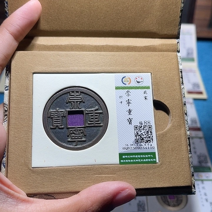 铜福宝崇宁重宝4119