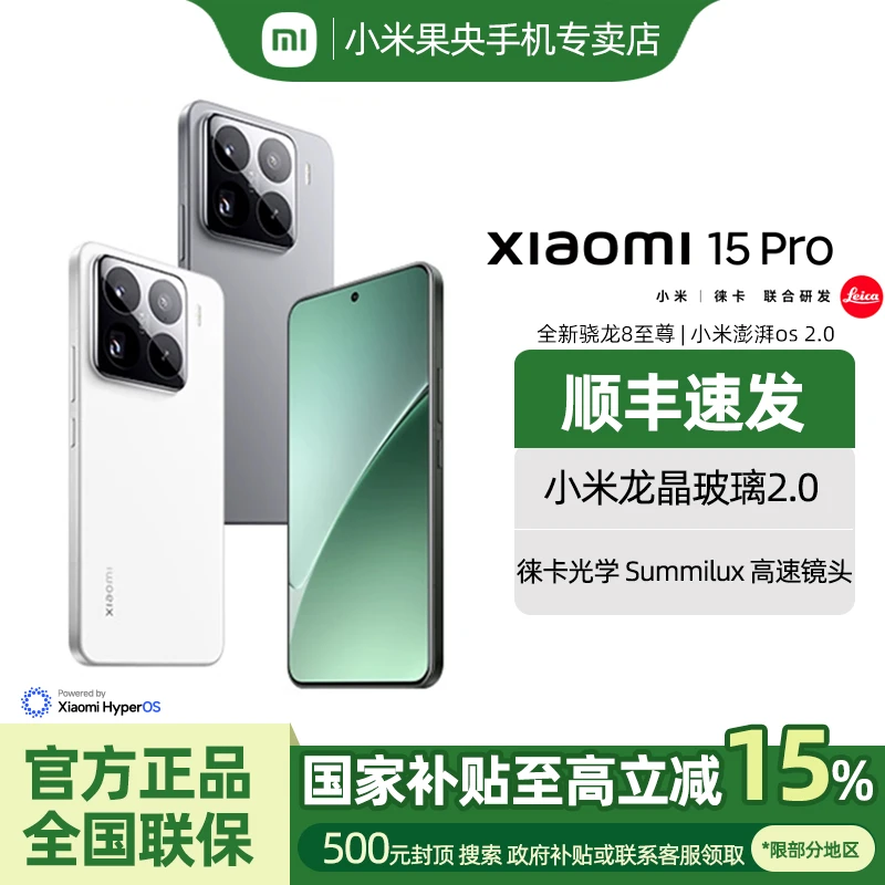【国家补贴】Xiaomi小米15Pro澎湃OS2骁龙8国补政府补贴