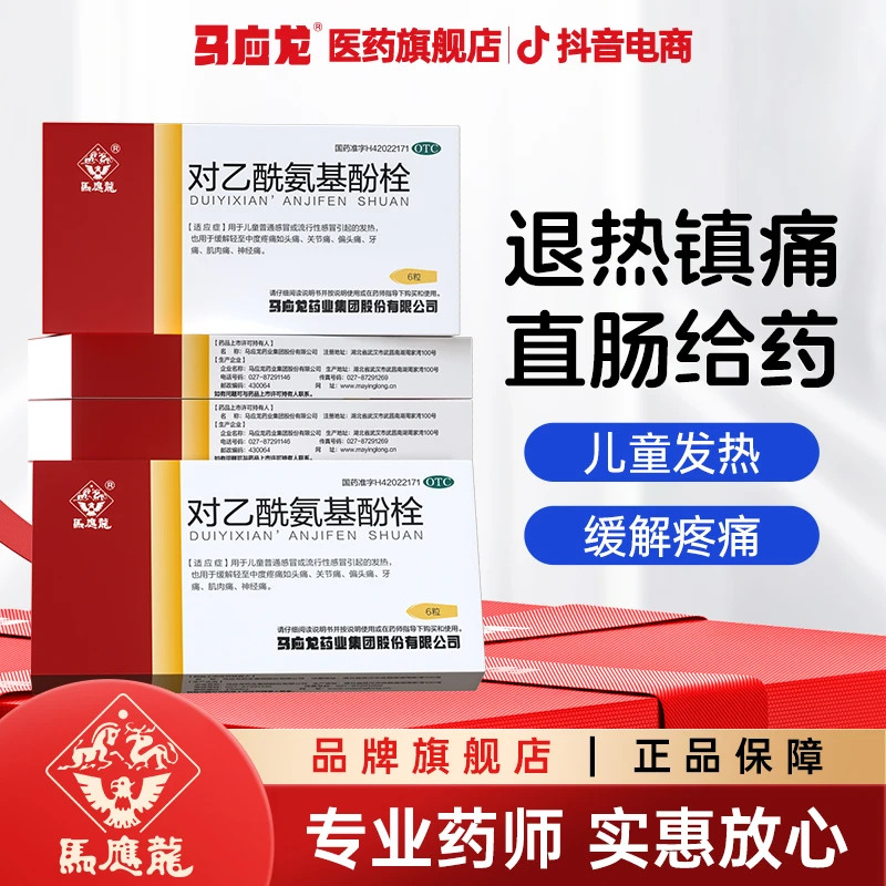 马应龙对乙酰氨基酚栓0.125g*6粒儿童发烧发热退烧药官方旗舰店