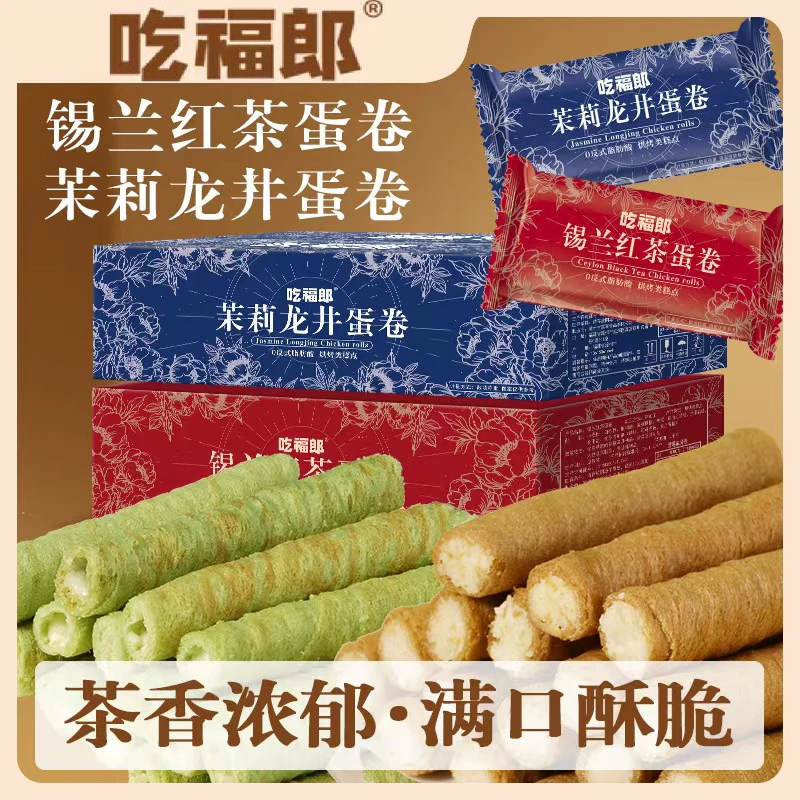 吃福郎茉莉龙井蛋卷锡兰红茶蛋卷夹心鸡蛋饼干办公室休闲解馋零食