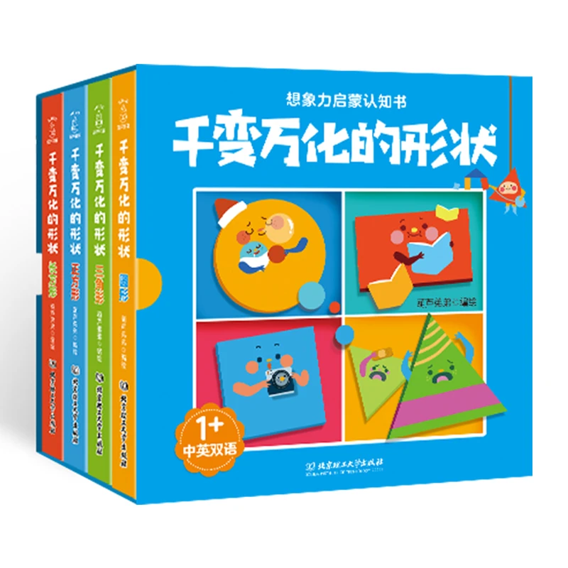 千变万化的形状 正方形+长方形+三角形+圆形想象力启蒙认知书