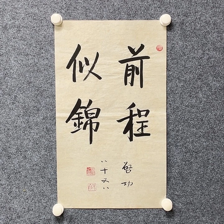书法书画福利作品