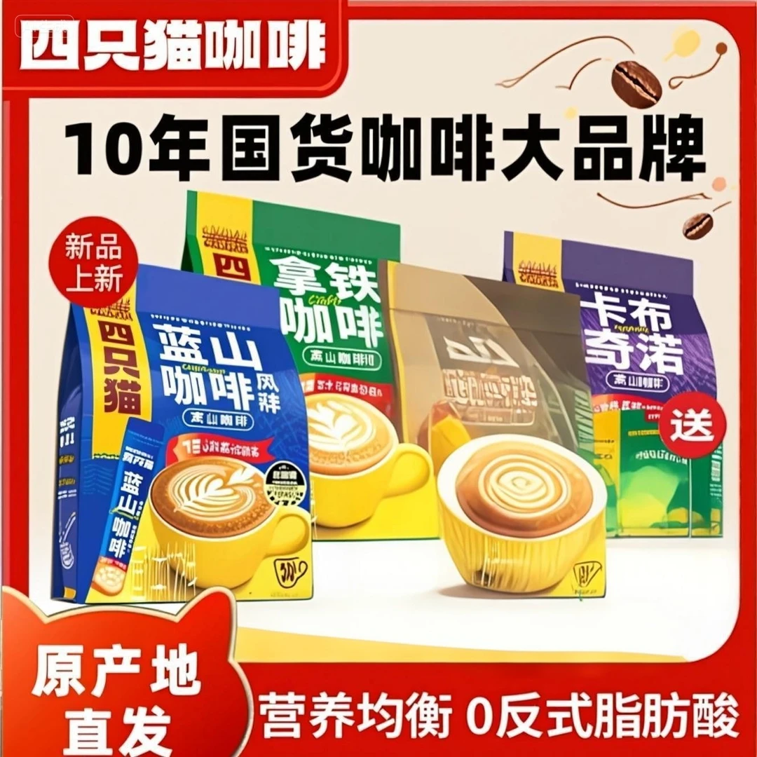 四只猫咖啡蓝山拿铁卡布速溶三合一加倍浓郁0奶精90杯便捷咖啡