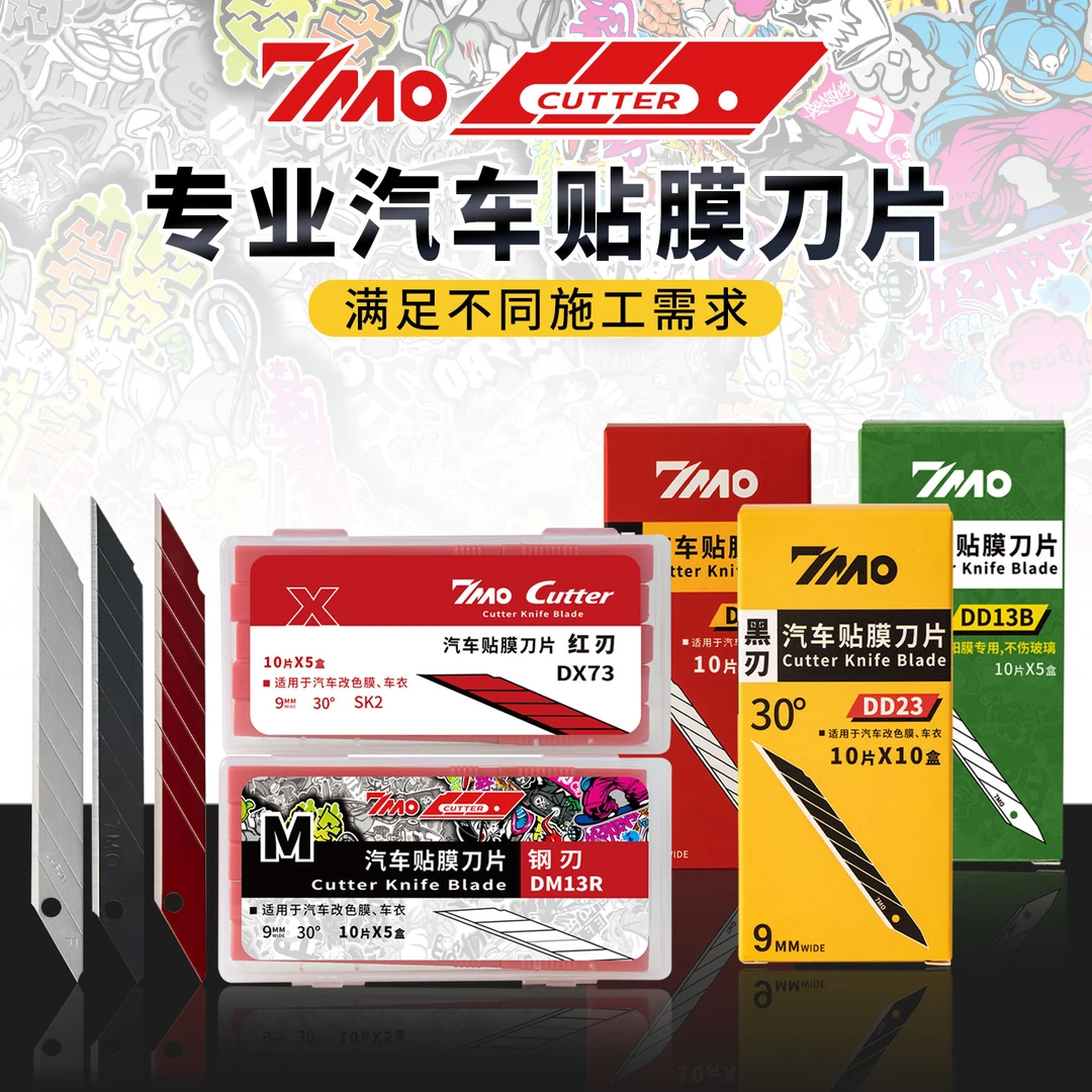 7MO汽车贴膜美工刀片透明车衣刀片改色膜刀片太阳膜9MM贴膜刀片