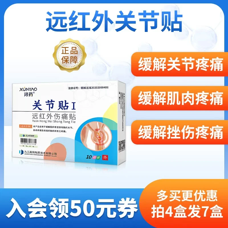 浔药远红外伤痛贴关节贴缓解关节酸痛肿胀筋骨扭伤挫伤疼痛