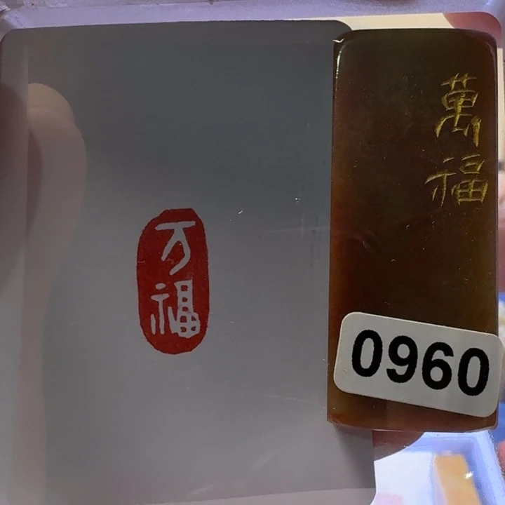 寿山石印石万福0960