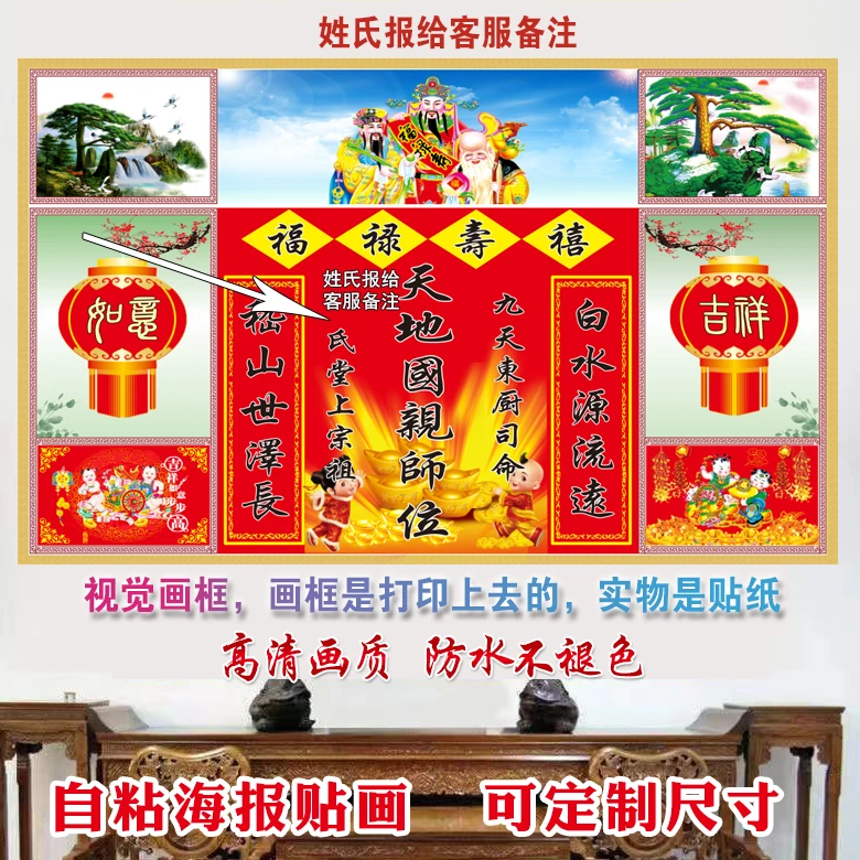 天地国亲师位中堂画农村堂屋大气福禄寿喜香火神位墙贴自粘