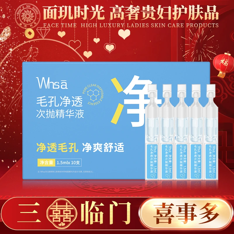 【三喜临门】【三盒五盒囤】Whsa毛孔净透次抛精华液