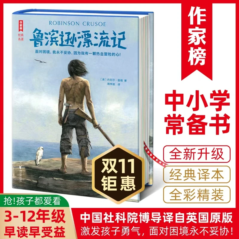 【3-12年级】鲁滨逊漂流记 让孩子学会独立面对困难解决问题