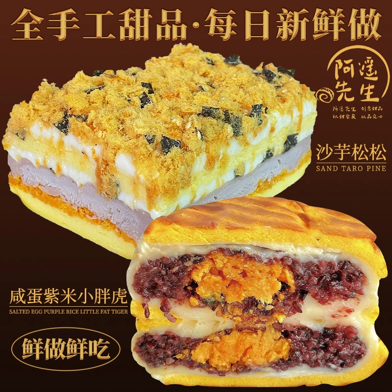 【圆通】沙芋松松250g+咸蛋紫米小胖虎300g+边角料105g
