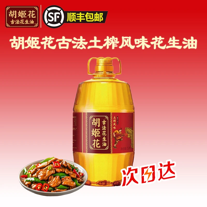 【顺丰包邮次日达】胡姬花古法土榨风味花生油5L