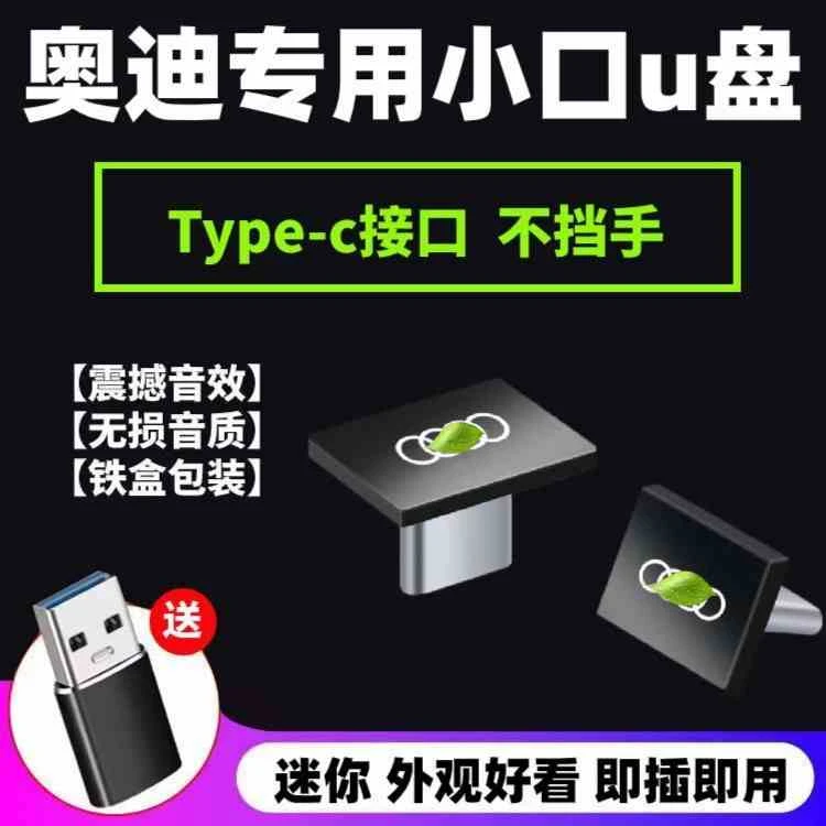 奥迪车u盘typec口A6L/A4L/A8L/A3/Q5L/Q3/Q7/A5/A7/Q6L无损专用优