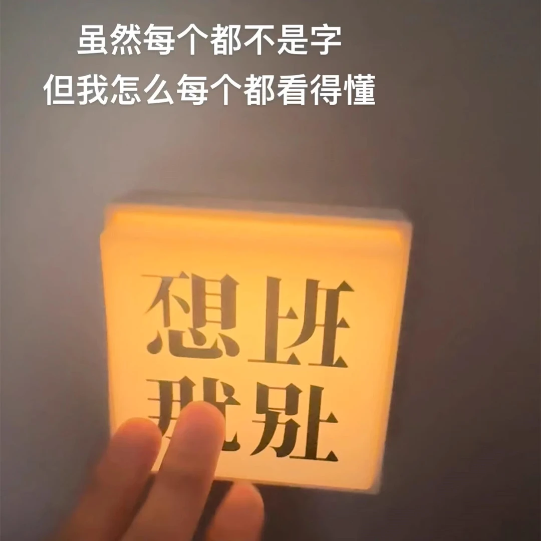 不想上班那就别上小夜灯可发光磁吸冰箱贴家居摆件打工人解压神器