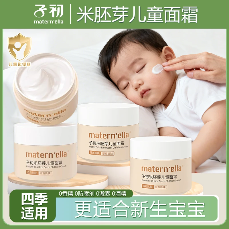 【0岁+专研】子初米胚芽新生婴幼儿童面霜宝宝四季补水保湿擦脸润肤